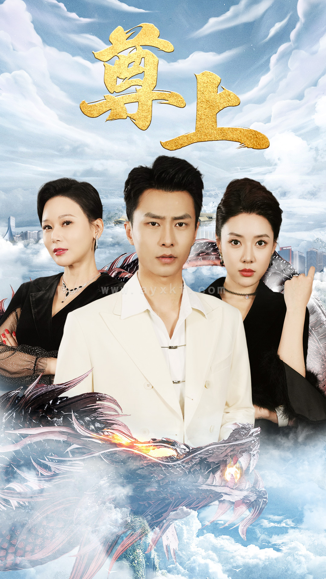 8780-新版-尊上(永生)(89集)路文卓 最新 图1张