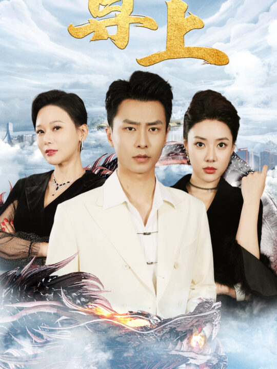 8780-新版-尊上(永生)(89集)路文卓