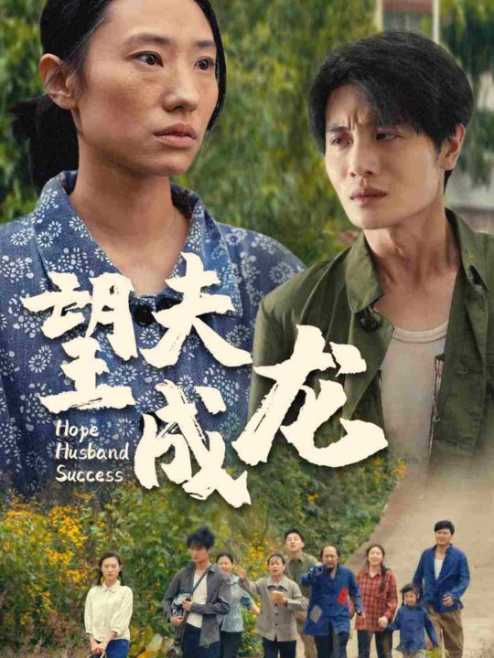 9090-望夫成龙(67集)