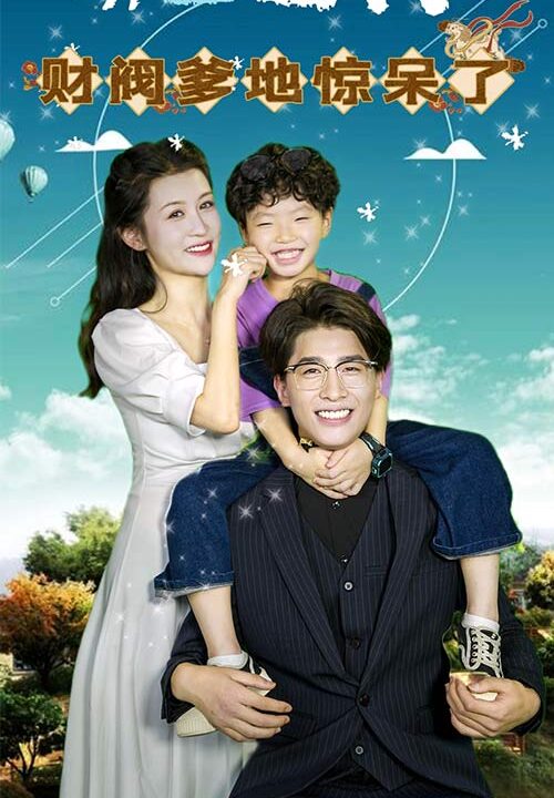 8655-萌宝上门-财阀爹地惊呆了(80)