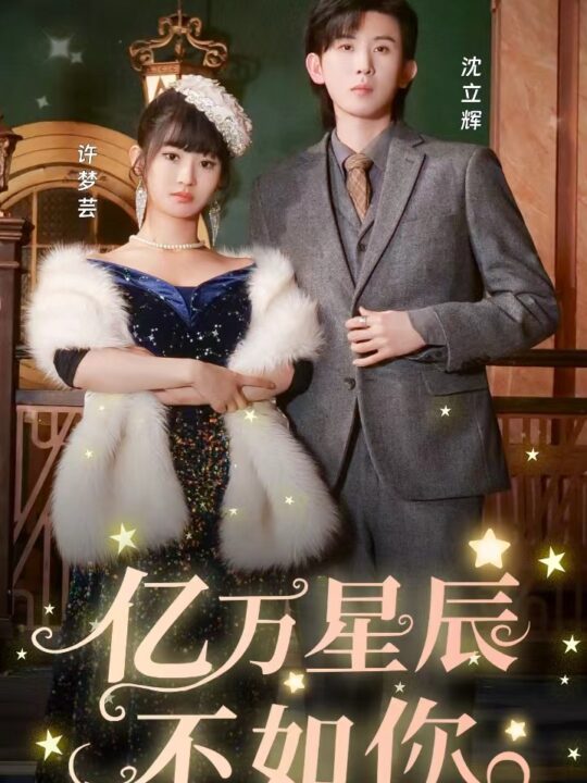 8748-亿万星辰不如你(100集)