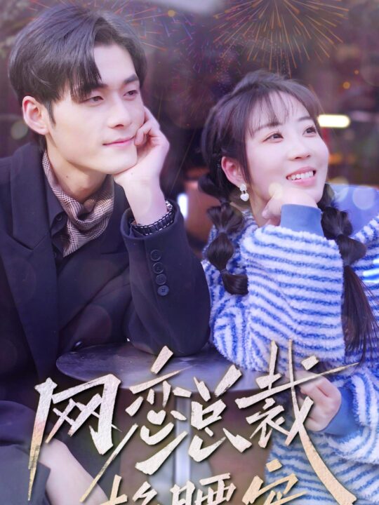 8827-网恋总裁掐腰宠(93集)