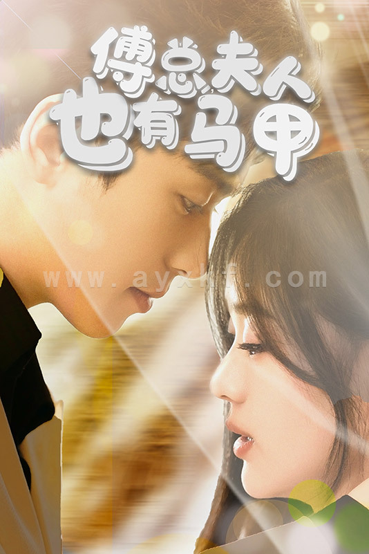 8438-傅总-夫人也有马甲(100集) 内容图1 一个实时收录全网最齐全的短视频短剧网剧小剧场的网站! 8438-傅总-夫人也有马甲(100集) 最新 图1张