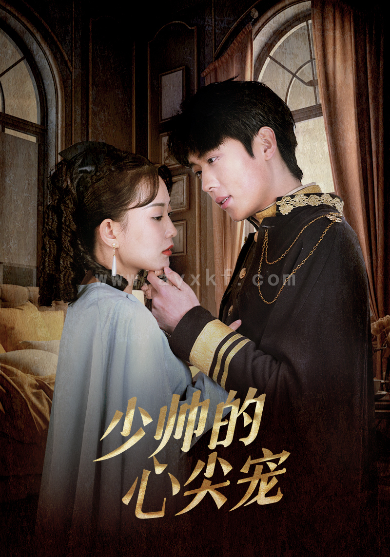 9339-少帅的心尖宠(85集) 内容图1 一个实时收录全网最齐全的短视频短剧网剧小剧场的网站! 9339-少帅的心尖宠(85集) 最新 图1张