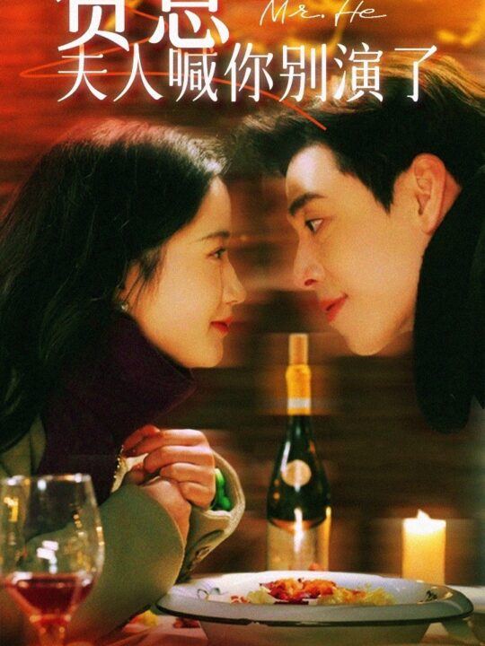 8953-贺总夫人喊你别演了(82集)