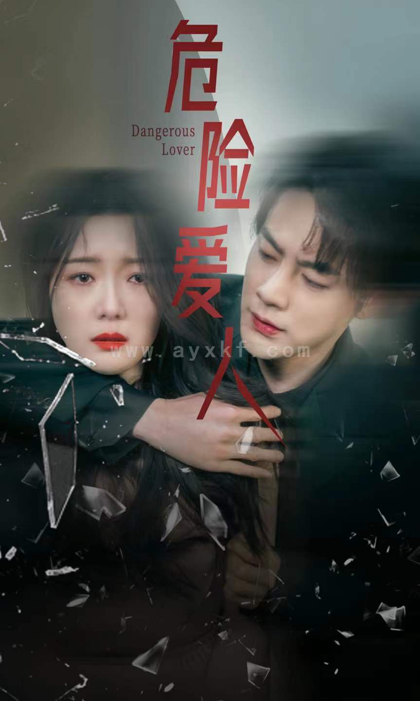 8891-危险爱人(77集) 内容图1 一个实时收录全网最齐全的短视频短剧网剧小剧场的网站! 8891-危险爱人(77集) 最新 图1张