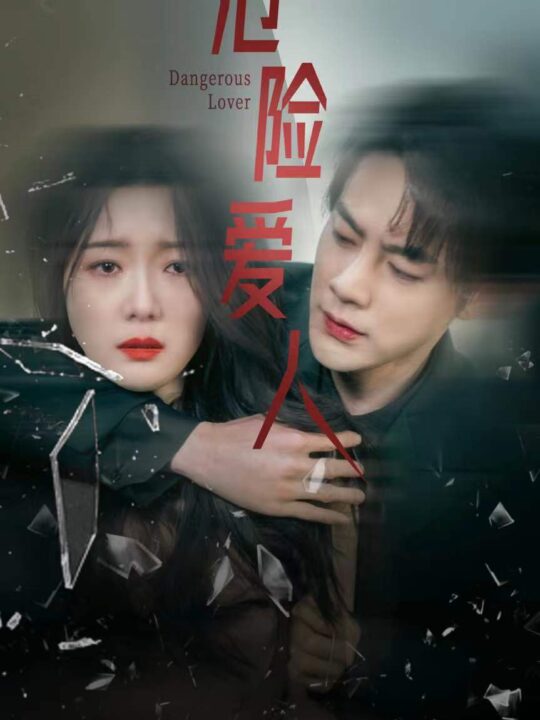 8891-危险爱人(77集)
