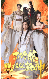 9053-不修炼照样能斩神(76集)