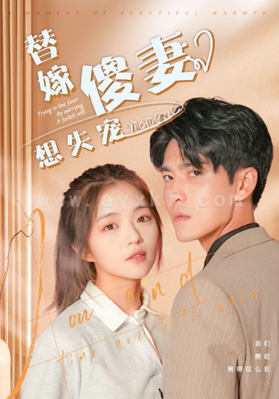 8604-替嫁傻妻想失宠(93集)王奕然 内容图1 一个实时收录全网最齐全的短视频短剧网剧小剧场的网站! 8604-替嫁傻妻想失宠(93集)王奕然 最新 图1张