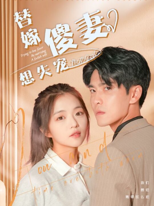 8604-替嫁傻妻想失宠(93集)王奕然