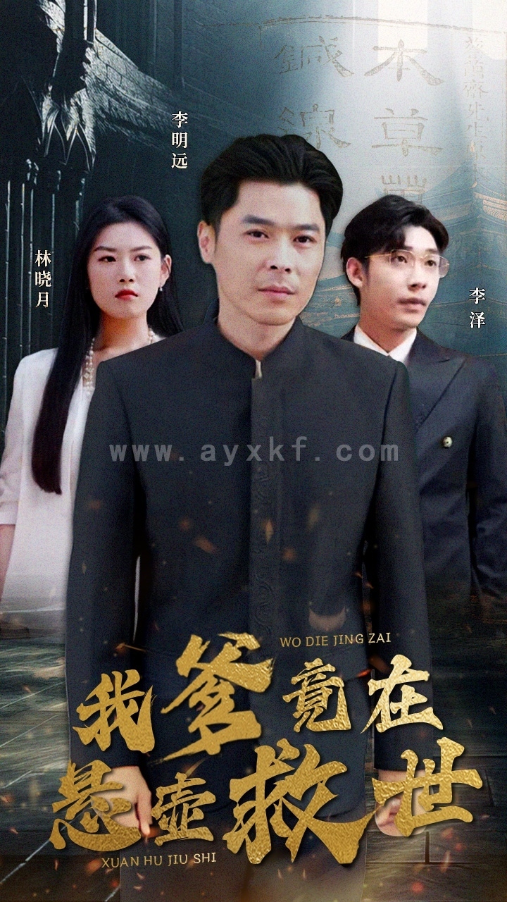 9241-我爹竟在悬壶救世(83集) 内容图1 一个实时收录全网最齐全的短视频短剧网剧小剧场的网站! 9241-我爹竟在悬壶救世(83集) 最新 图1张