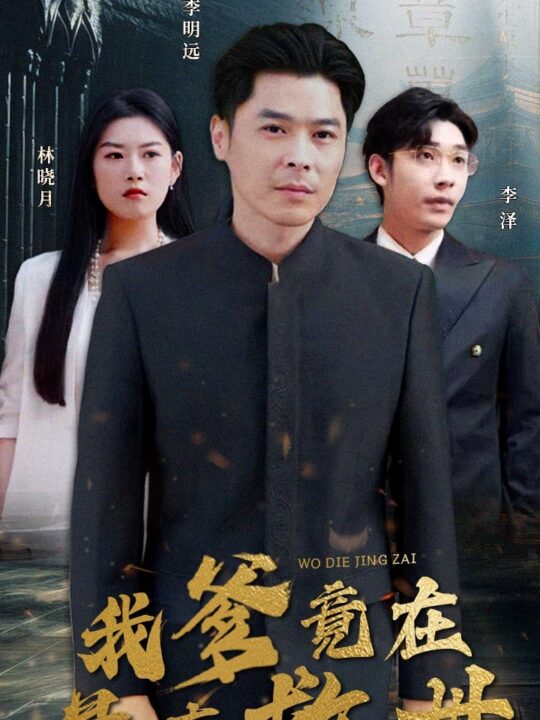 9241-我爹竟在悬壶救世(83集)