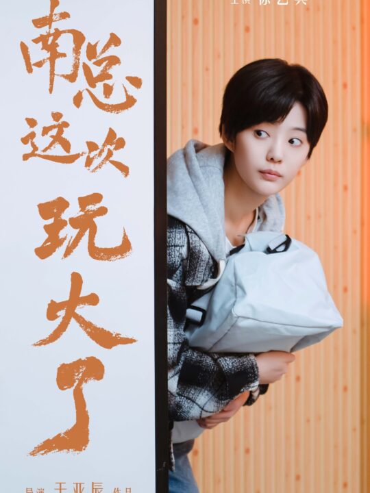 8589-南总这次玩大了(97集)徐艺真