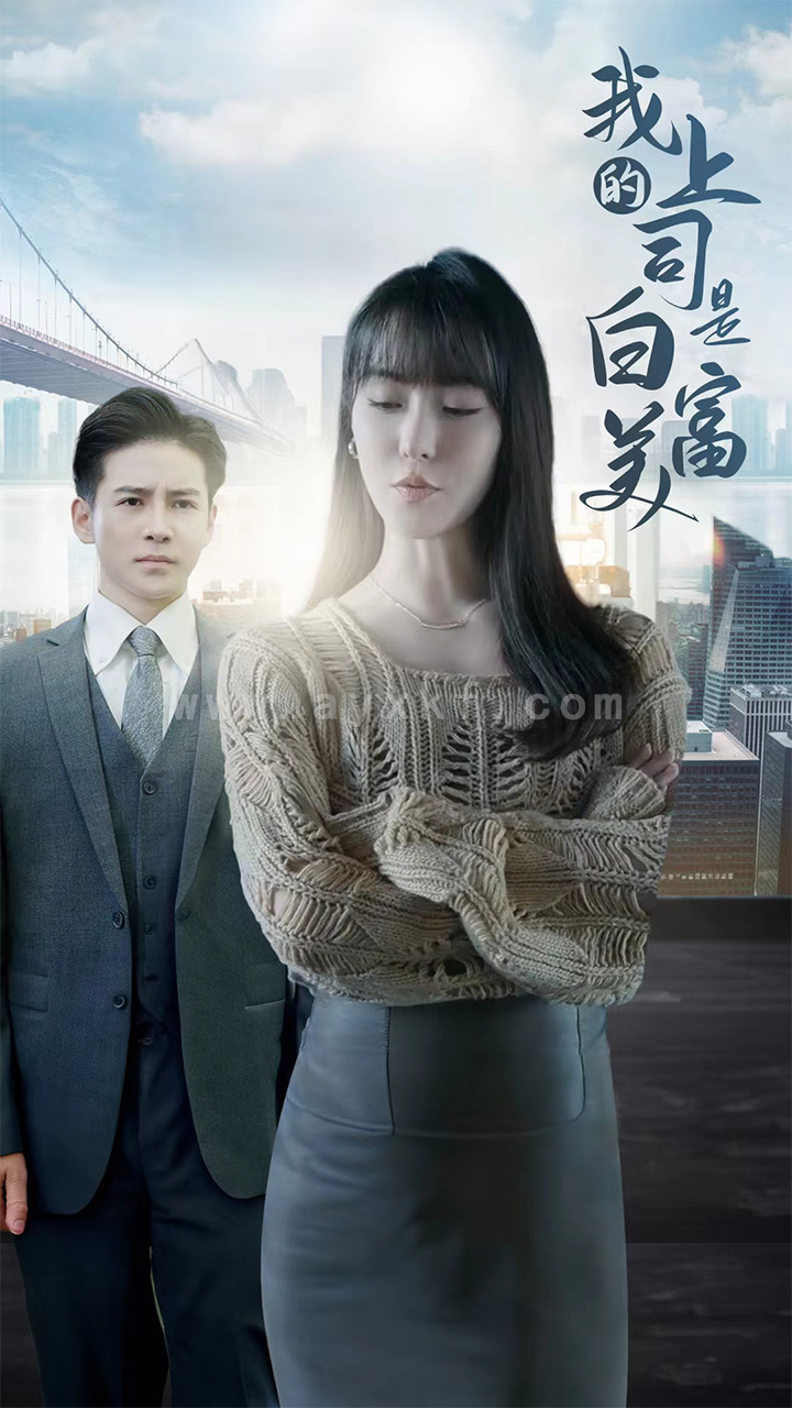 8408-我的上司是白富美(88集)李子峰&张紫淋 内容图1 一个实时收录全网最齐全的短视频短剧网剧小剧场的网站! 8408-我的上司是白富美(88集)李子峰&张紫淋 最新 图1张