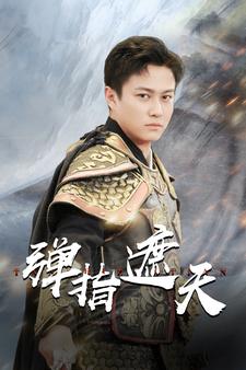 9069-弹指遮天(80集)