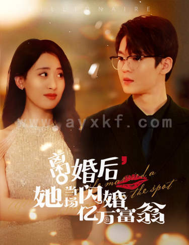 8573-离婚后-她当场闪婚亿万富翁(71集)伍昕宇 内容图1 一个实时收录全网最齐全的短视频短剧网剧小剧场的网站! 8573-离婚后-她当场闪婚亿万富翁(71集)伍昕宇 最新 图1张