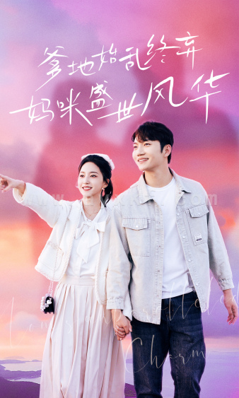 8948-爹地始乱终弃-妈咪盛世风华(71集)赵慧楠