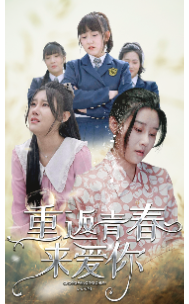 8731-重返青春来爱你(75集)