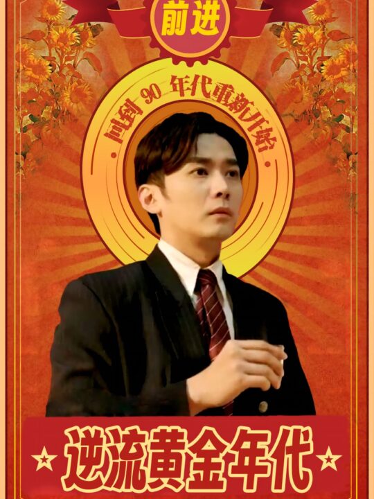 8960-逆流黄金年代(100集)