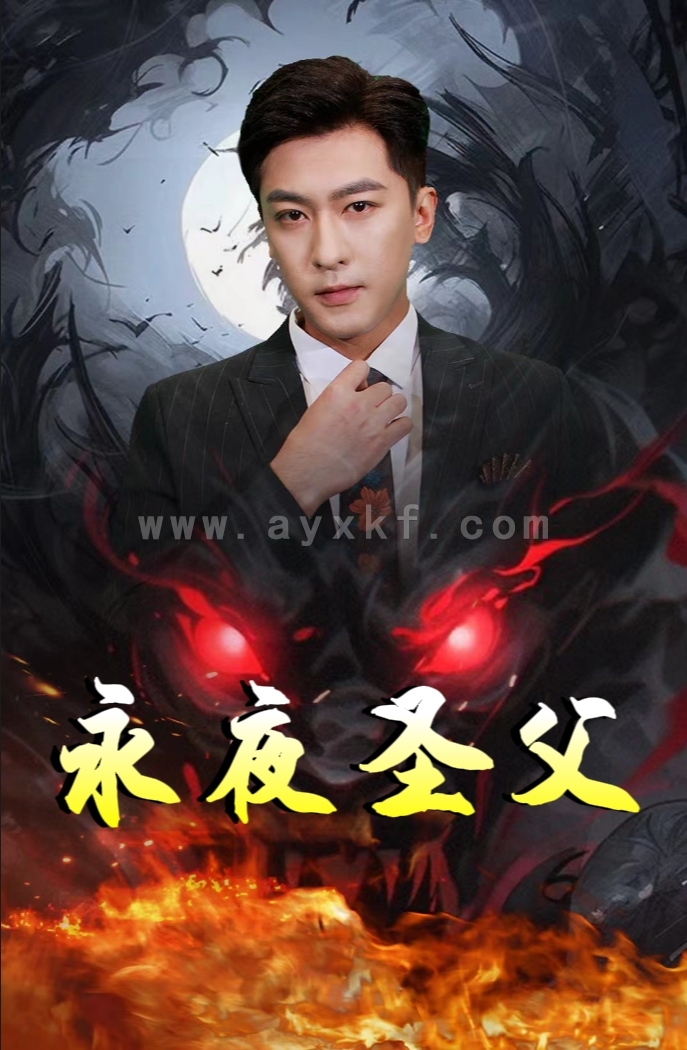 8404-永夜圣父(87集) 内容图1 一个实时收录全网最齐全的短视频短剧网剧小剧场的网站! 8404-永夜圣父(87集) 最新 图1张