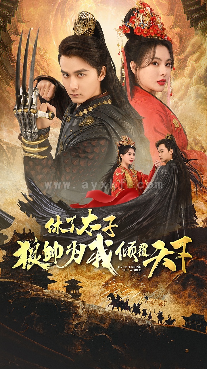 8381-休了太子狼帅为我倾覆天下(89集) 内容图1 一个实时收录全网最齐全的短视频短剧网剧小剧场的网站! 8381-休了太子狼帅为我倾覆天下(89集) 最新 图1张