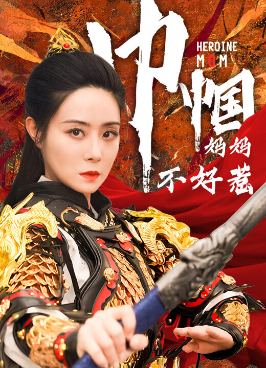 8943-巾帼妈妈不好惹(84集)