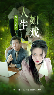 8561-草木人间之人生如戏(80集)柯以