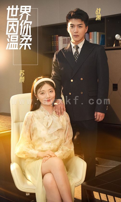 8433-世界因你温柔(86集) 内容图1 一个实时收录全网最齐全的短视频短剧网剧小剧场的网站! 8433-世界因你温柔(86集) 最新 图1张