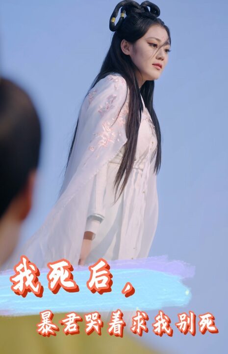 8689-我死后-暴君哭着求我别死(79集)