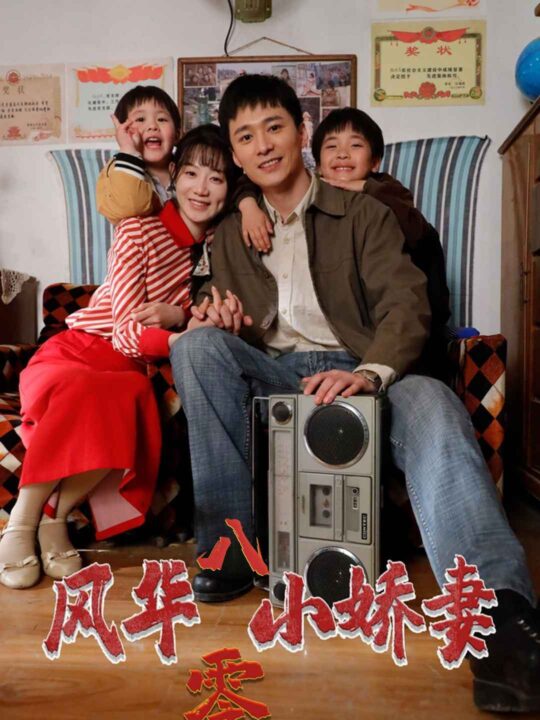 8643-风华八零小娇妻(80集)