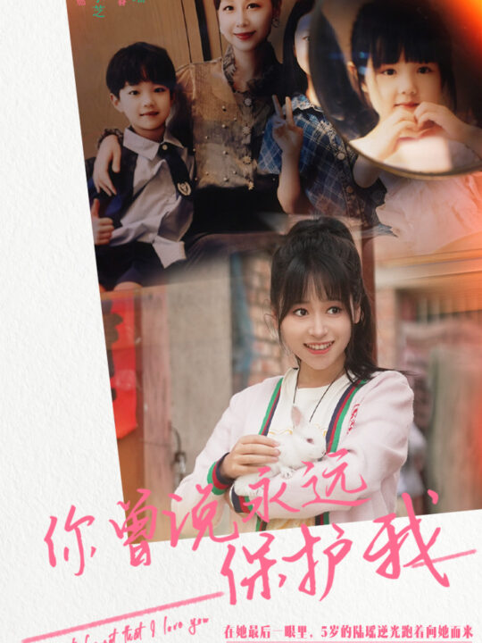 9345-你曾说永远保护我&假如爱可以重来(79集)