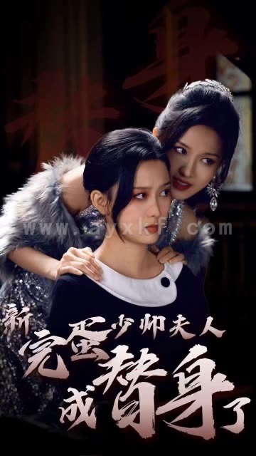 9026-完蛋少帅夫人成替身了(39集) 内容图1 一个实时收录全网最齐全的短视频短剧网剧小剧场的网站! 9026-完蛋少帅夫人成替身了(39集) 最新 图1张