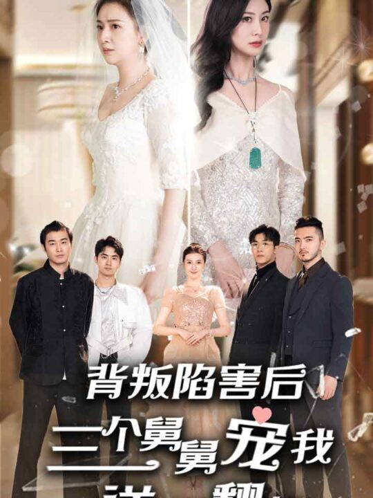 8947-背叛陷害后-三个舅舅宠我逆风翻盘(80集)