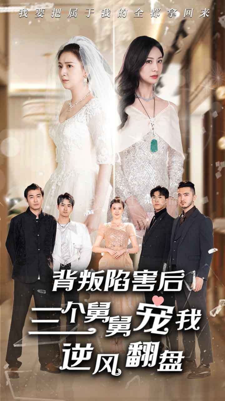 8947-背叛陷害后-三个舅舅宠我逆风翻盘(80集) 最新 图1张