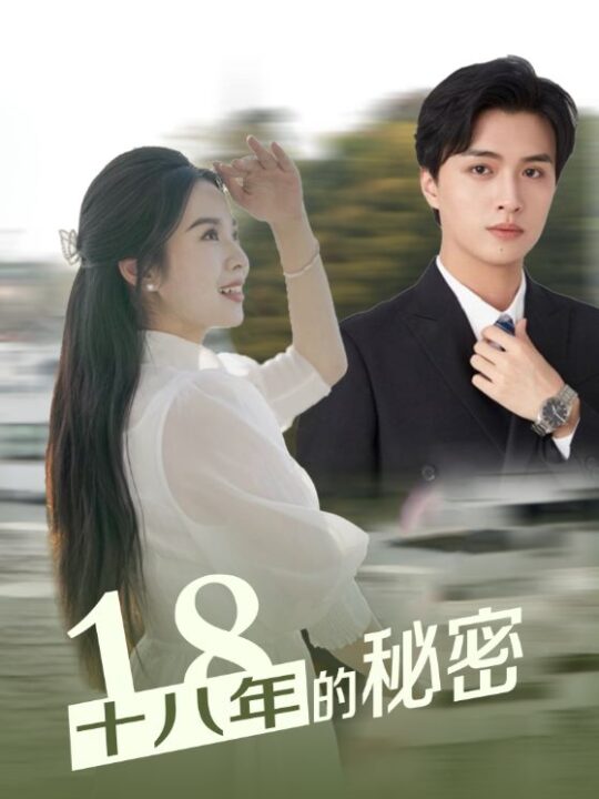8674-十八年的秘密(76集)