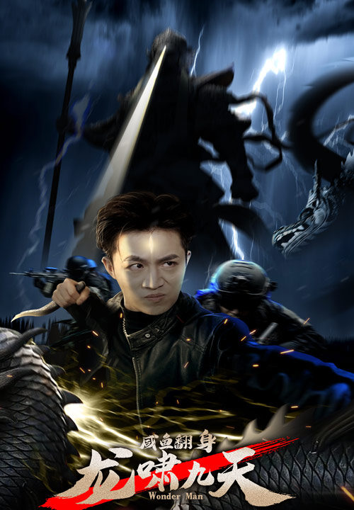 8671-咸鱼翻身-龙啸九天(91集)