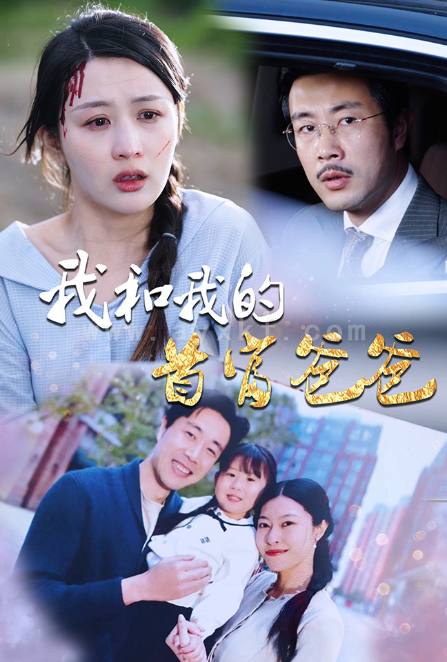 9032-我和我的首富爸爸(87集) 内容图1 一个实时收录全网最齐全的短视频短剧网剧小剧场的网站! 9032-我和我的首富爸爸(87集) 最新 图1张