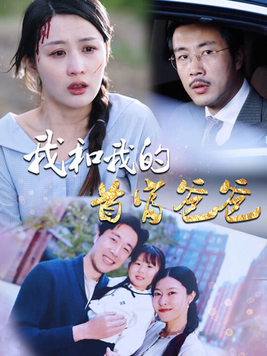 9032-我和我的首富爸爸(87集)