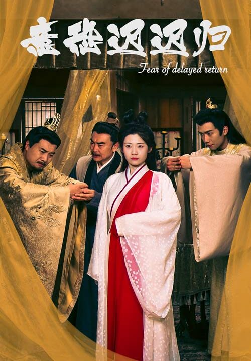 9136-意恐迟迟归(86集)