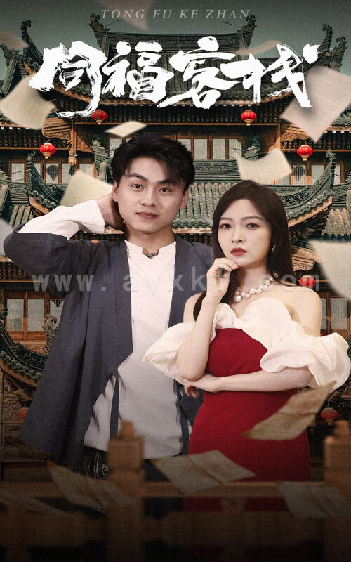 9263-同福客栈(77集) 内容图1 一个实时收录全网最齐全的短视频短剧网剧小剧场的网站! 9263-同福客栈(77集) 最新 图1张