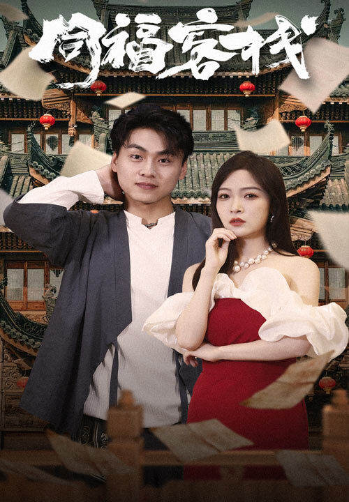 9263-同福客栈(77集)