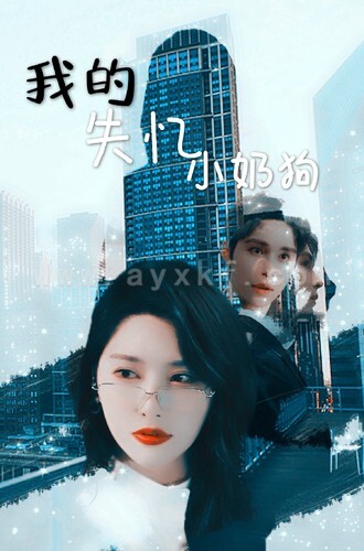 9331-我的失忆小奶狗(64集)秦天爱&柯俊 内容图1 一个实时收录全网最齐全的短视频短剧网剧小剧场的网站! 9331-我的失忆小奶狗(64集)秦天爱&柯俊 最新 图1张