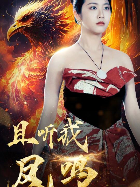 9293-且听我凤鸣(80集)