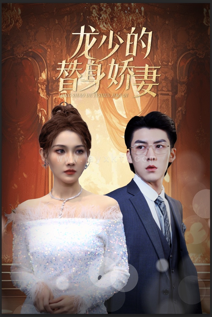 8882-龙少的替身娇妻(84集) 内容图1 一个实时收录全网最齐全的短视频短剧网剧小剧场的网站! 8882-龙少的替身娇妻(84集) 最新 图1张