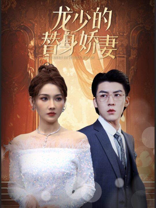 8882-龙少的替身娇妻(84集)