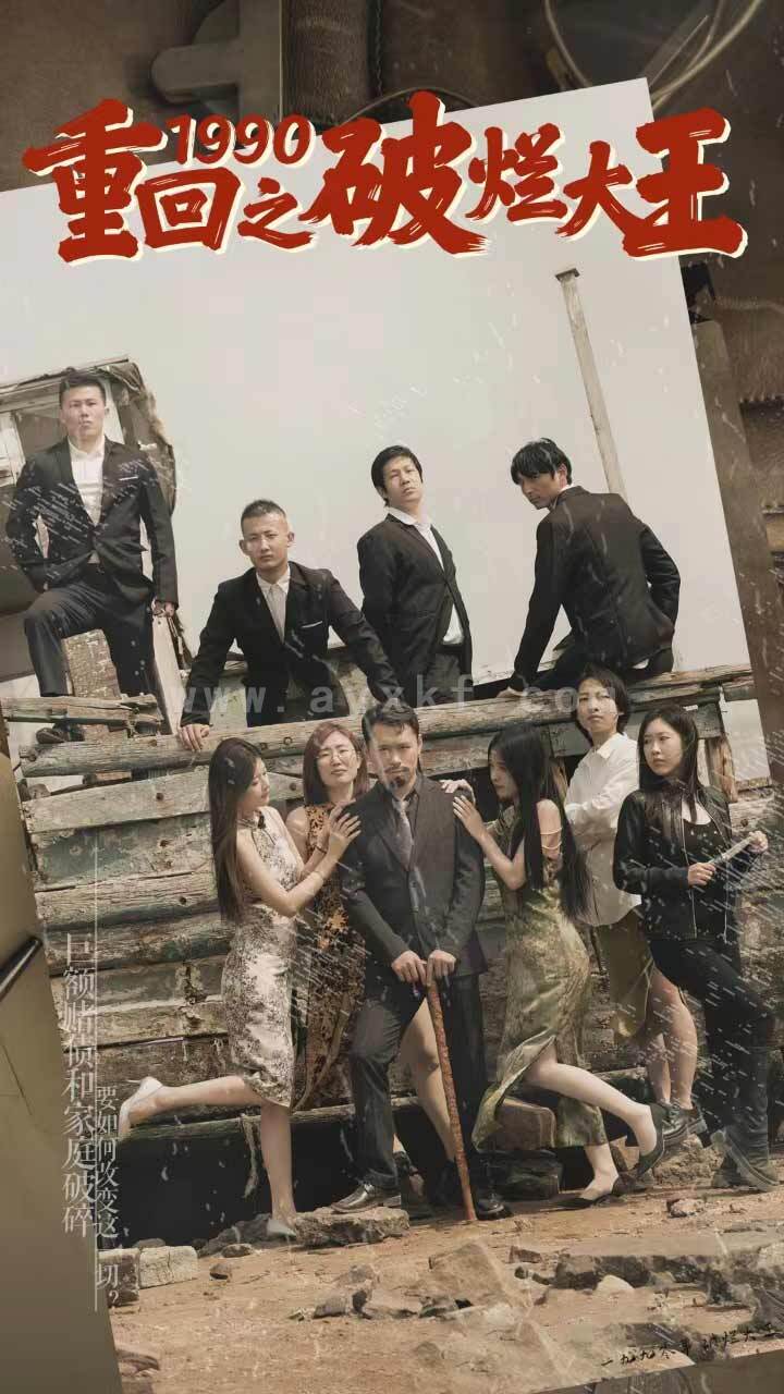 9033-重回1990之破烂大王(80集) 内容图1 一个实时收录全网最齐全的短视频短剧网剧小剧场的网站! 9033-重回1990之破烂大王(80集) 最新 图1张