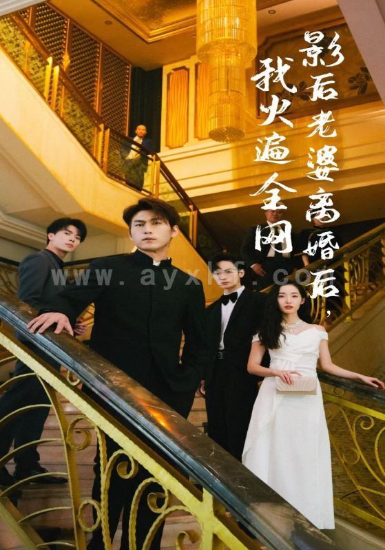 8571-影后老婆离婚后-我火遍全网(81集) 最新 图1张