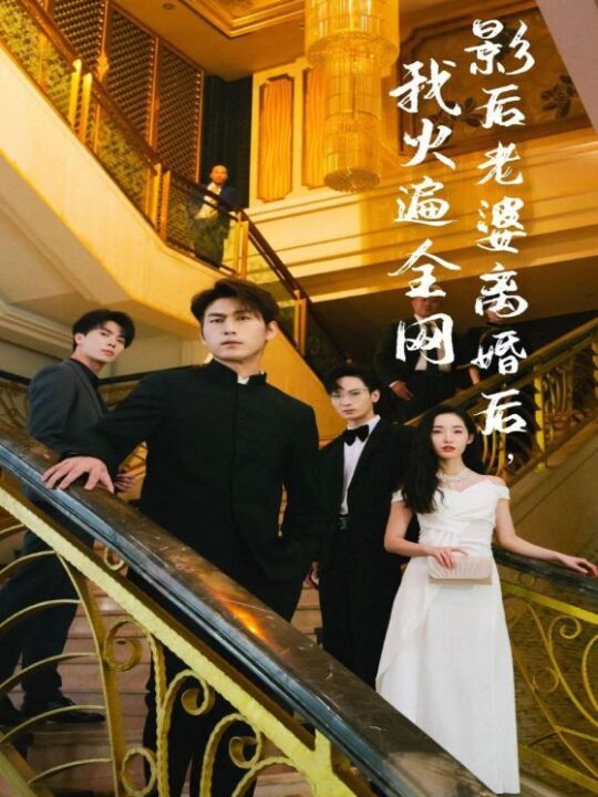 8571-影后老婆离婚后-我火遍全网(81集)