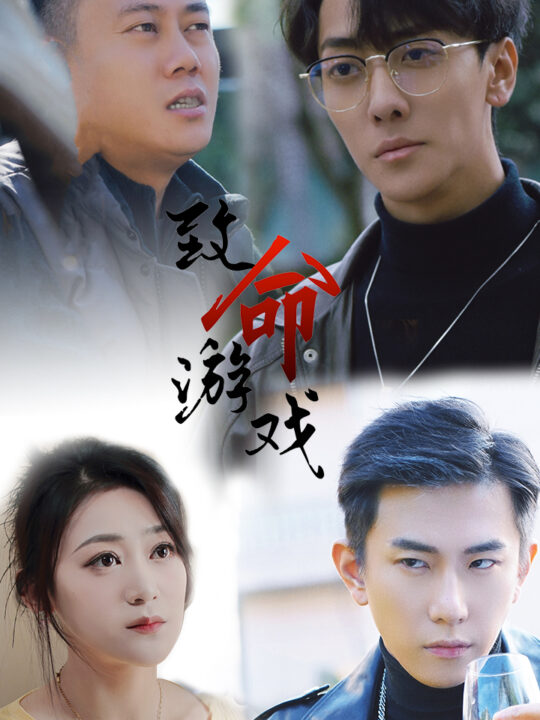 9051-致命游戏(80集)张涵箐