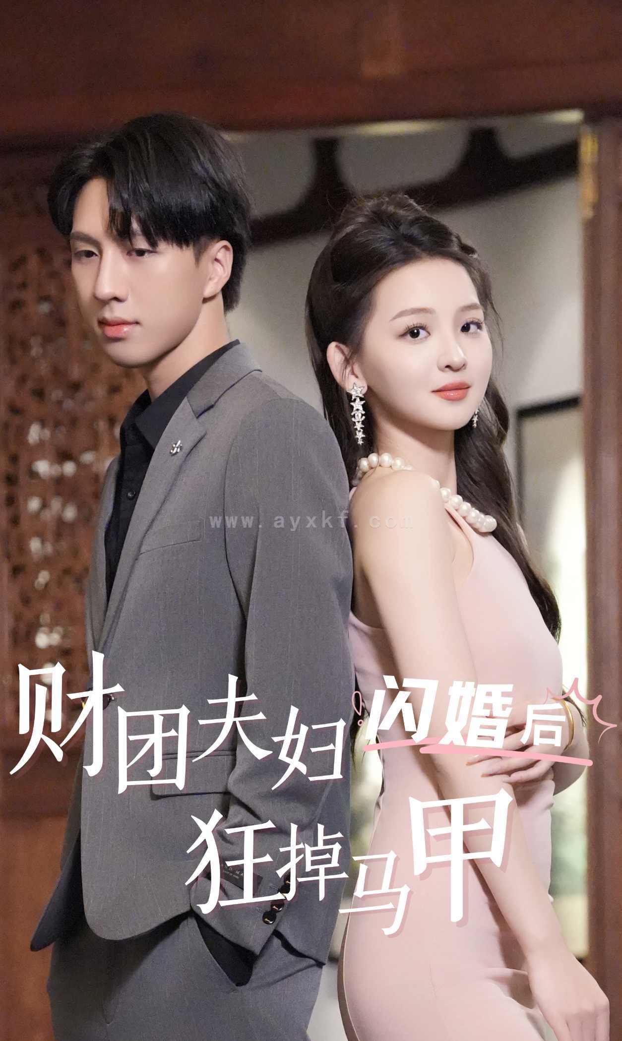 9343-财团夫妇闪婚后狂掉马甲(94集) 内容图1 一个实时收录全网最齐全的短视频短剧网剧小剧场的网站! 9343-财团夫妇闪婚后狂掉马甲(94集) 最新 图1张